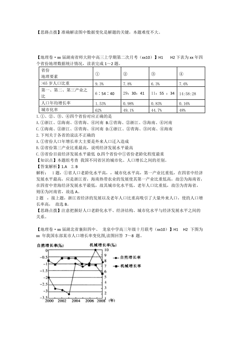 2019年高考地理 试题汇编 H1人口的数量变化.doc_第3页