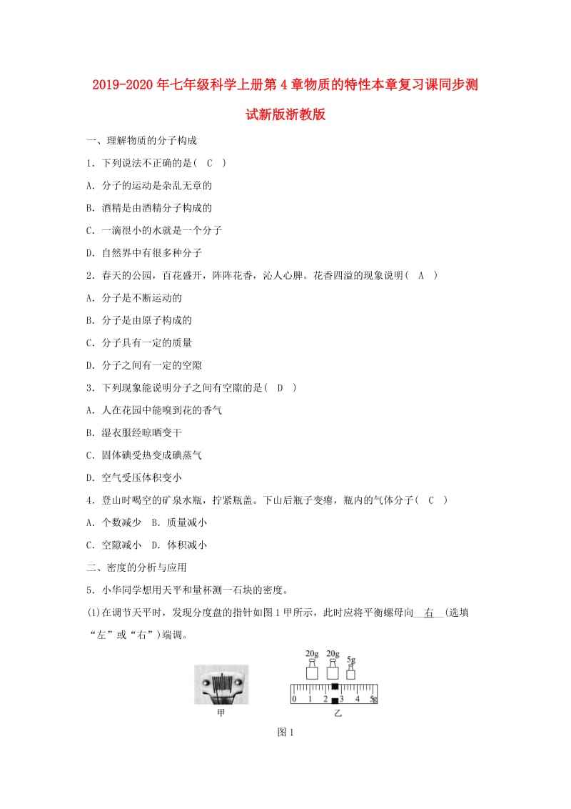 2019-2020年七年级科学上册第4章物质的特性本章复习课同步测试新版浙教版.doc_第1页