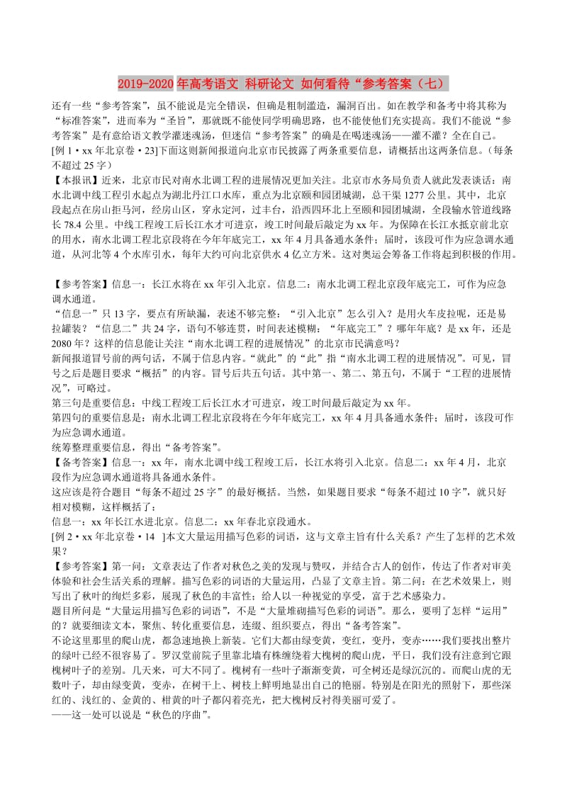 2019-2020年高考语文 科研论文 如何看待“参考答案（七）.doc_第1页