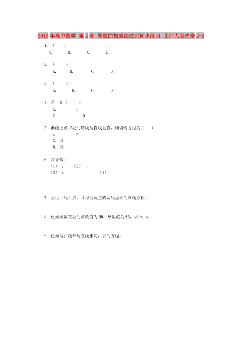 2019年高中数学 第2章 导数的加减法法则同步练习 北师大版选修2-2.doc_第1页