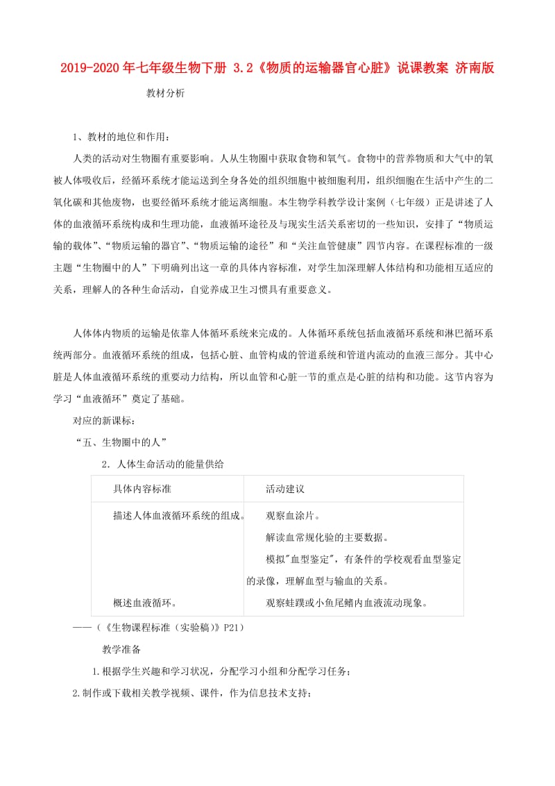 2019-2020年七年级生物下册 3.2《物质的运输器官心脏》说课教案 济南版.doc_第1页