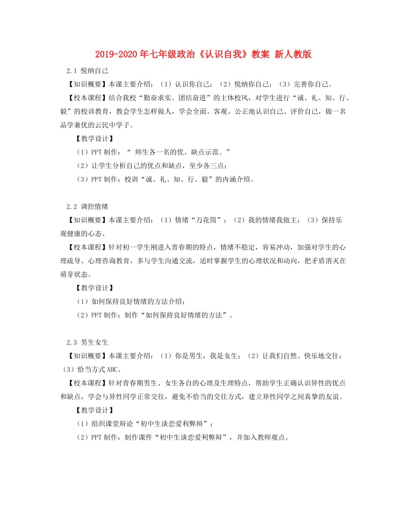 2019-2020年七年级政治《认识自我》教案 新人教版.doc_第1页