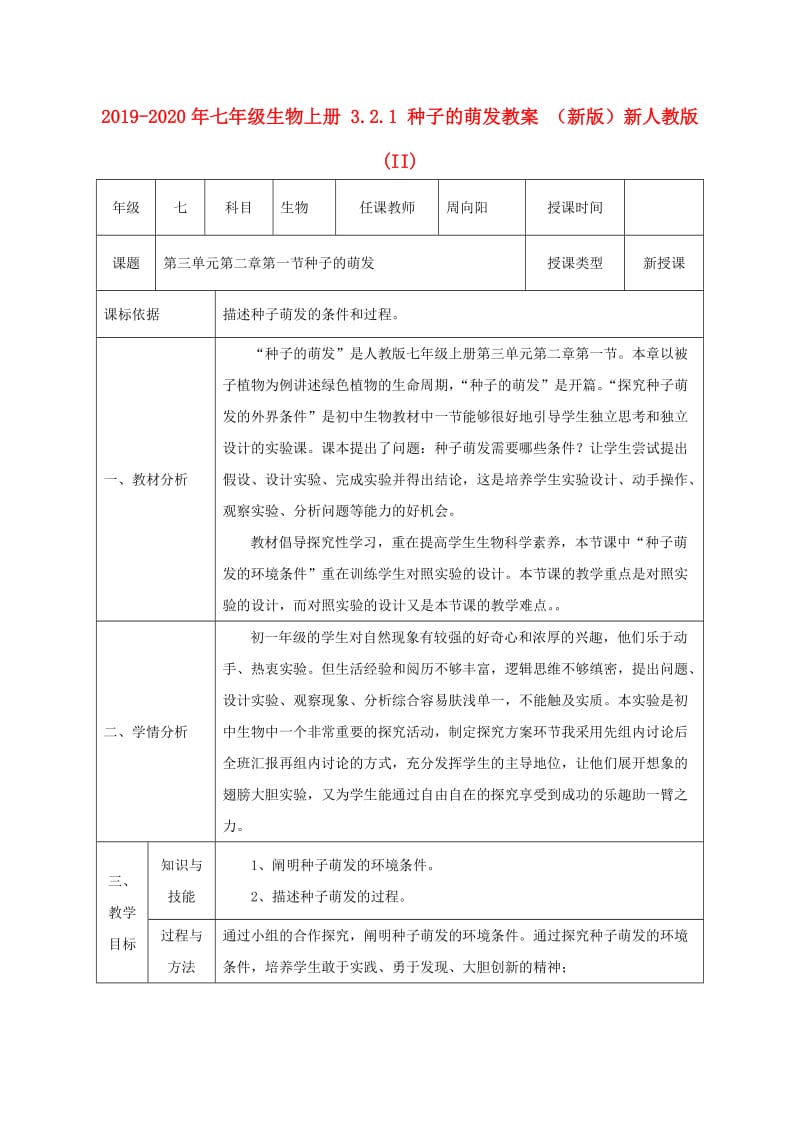 2019-2020年七年级生物上册 3.2.1 种子的萌发教案 （新版）新人教版 (II).doc_第1页