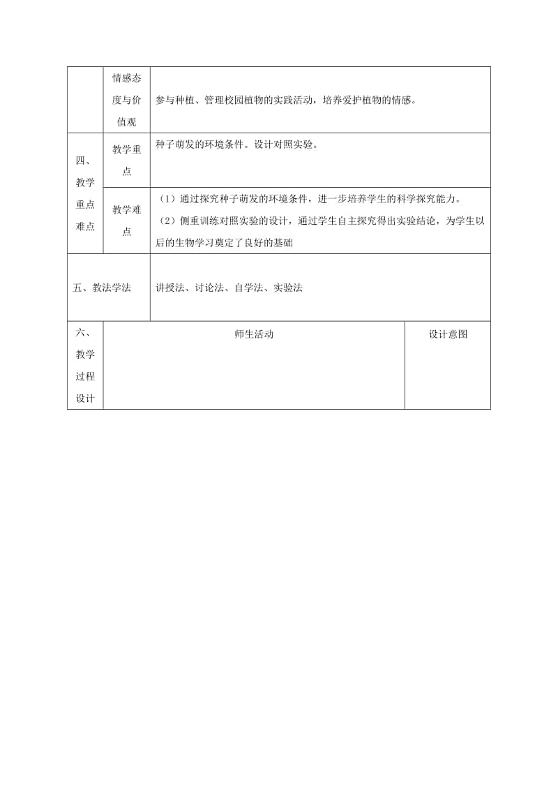 2019-2020年七年级生物上册 3.2.1 种子的萌发教案 （新版）新人教版 (II).doc_第2页