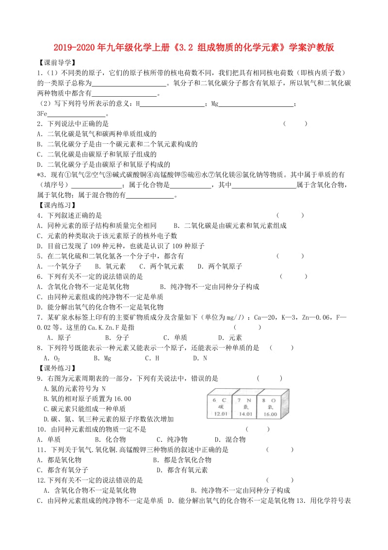 2019-2020年九年级化学上册《3.2 组成物质的化学元素》学案沪教版.doc_第1页