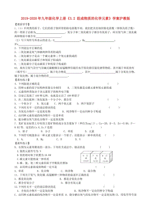 2019-2020年九年級(jí)化學(xué)上冊(cè)《3.2 組成物質(zhì)的化學(xué)元素》學(xué)案滬教版.doc