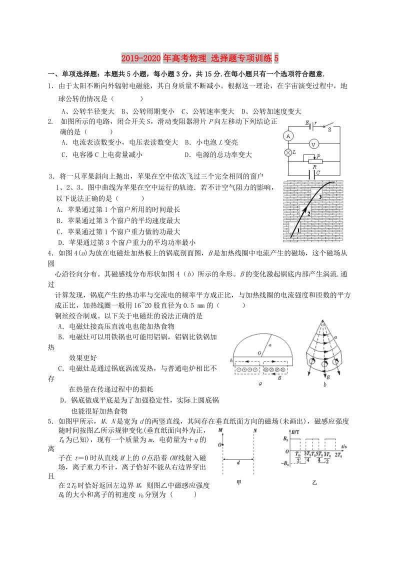 2019-2020年高考物理 选择题专项训练5.doc_第1页