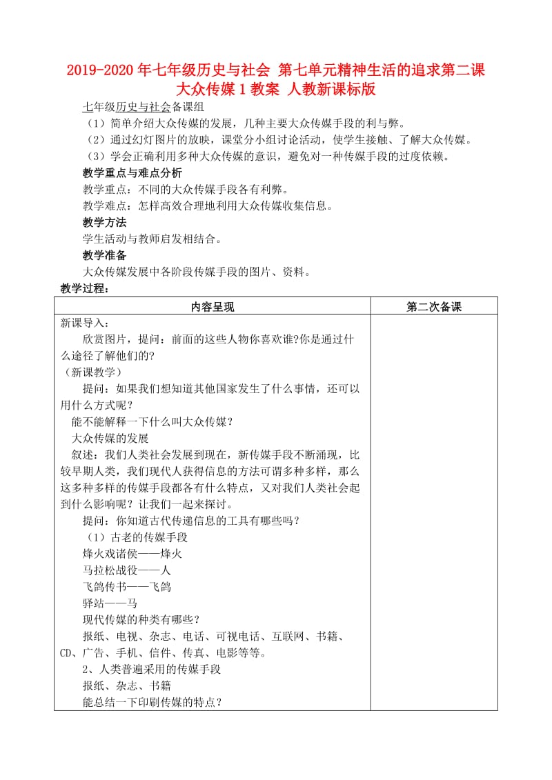 2019-2020年七年级历史与社会 第七单元精神生活的追求第二课大众传媒1教案 人教新课标版.doc_第1页