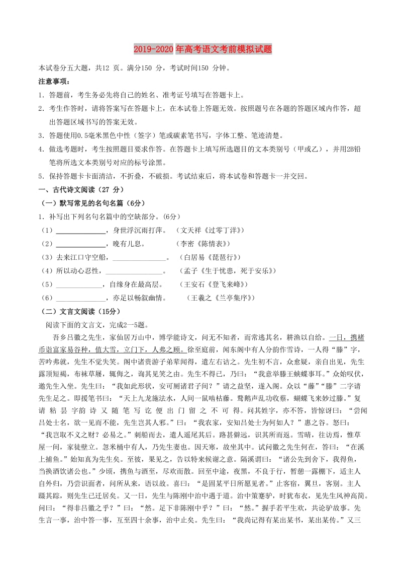 2019-2020年高考语文考前模拟试题.doc_第1页