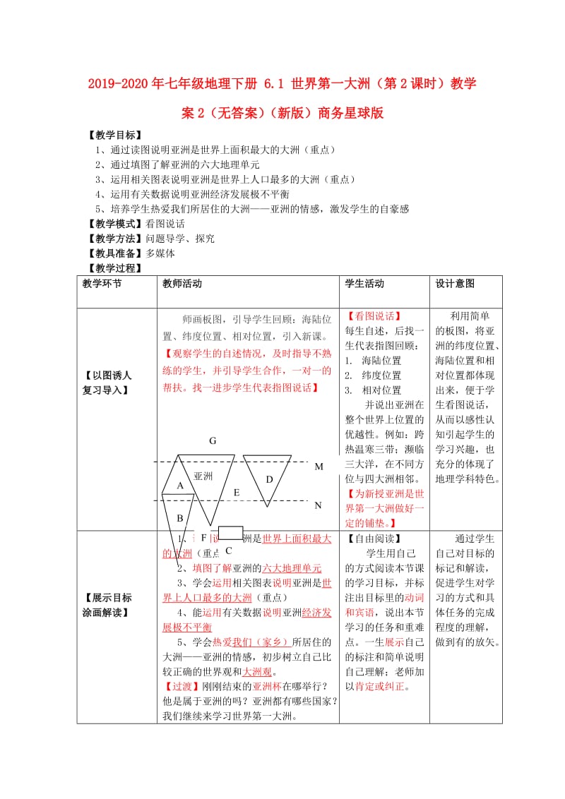 2019-2020年七年级地理下册 6.1 世界第一大洲（第2课时）教学案2（无答案）（新版）商务星球版.doc_第1页