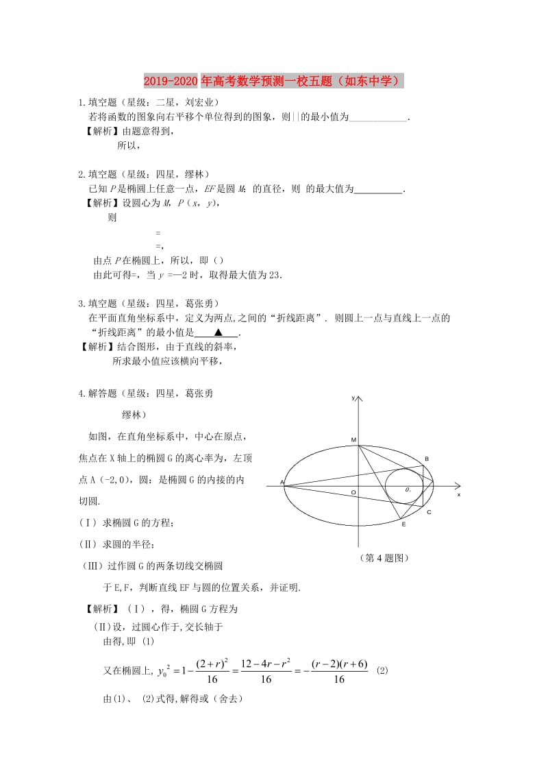 2019-2020年高考数学预测一校五题（如东中学）.doc_第1页