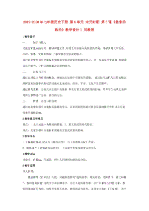 2019-2020年七年級歷史下冊 第6單元 宋元時期 第6課《北宋的政治》教學設計1 川教版.doc