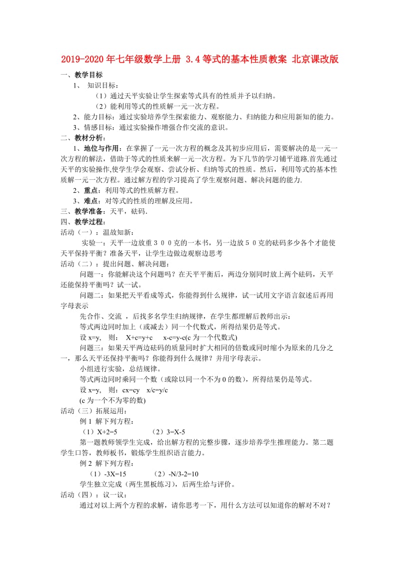 2019-2020年七年级数学上册 3.4等式的基本性质教案 北京课改版.doc_第1页