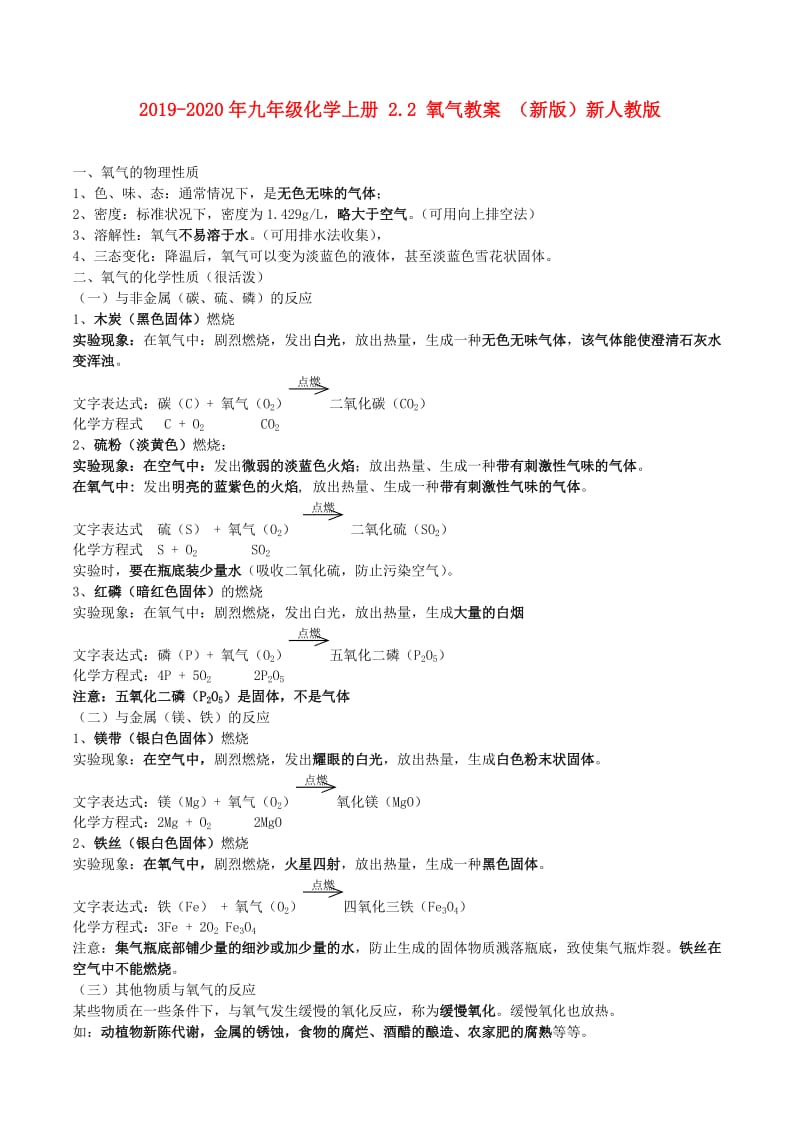 2019-2020年九年级化学上册 2.2 氧气教案 （新版）新人教版.doc_第1页