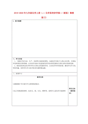 2019-2020年九年級化學上冊 1.1 化學真奇妙學案1（新版）魯教版(I).doc