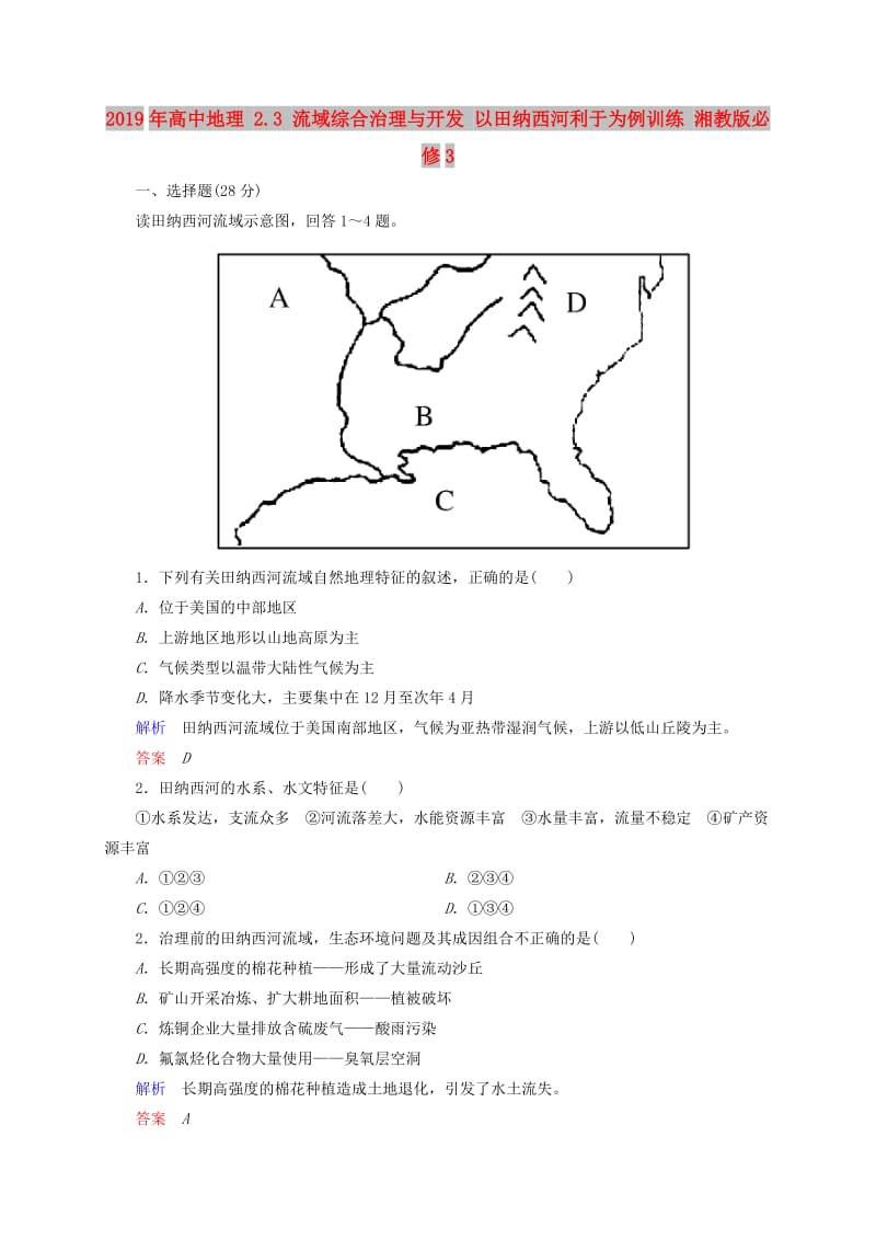 2019年高中地理 2.3 流域综合治理与开发 以田纳西河利于为例训练 湘教版必修3.doc_第1页