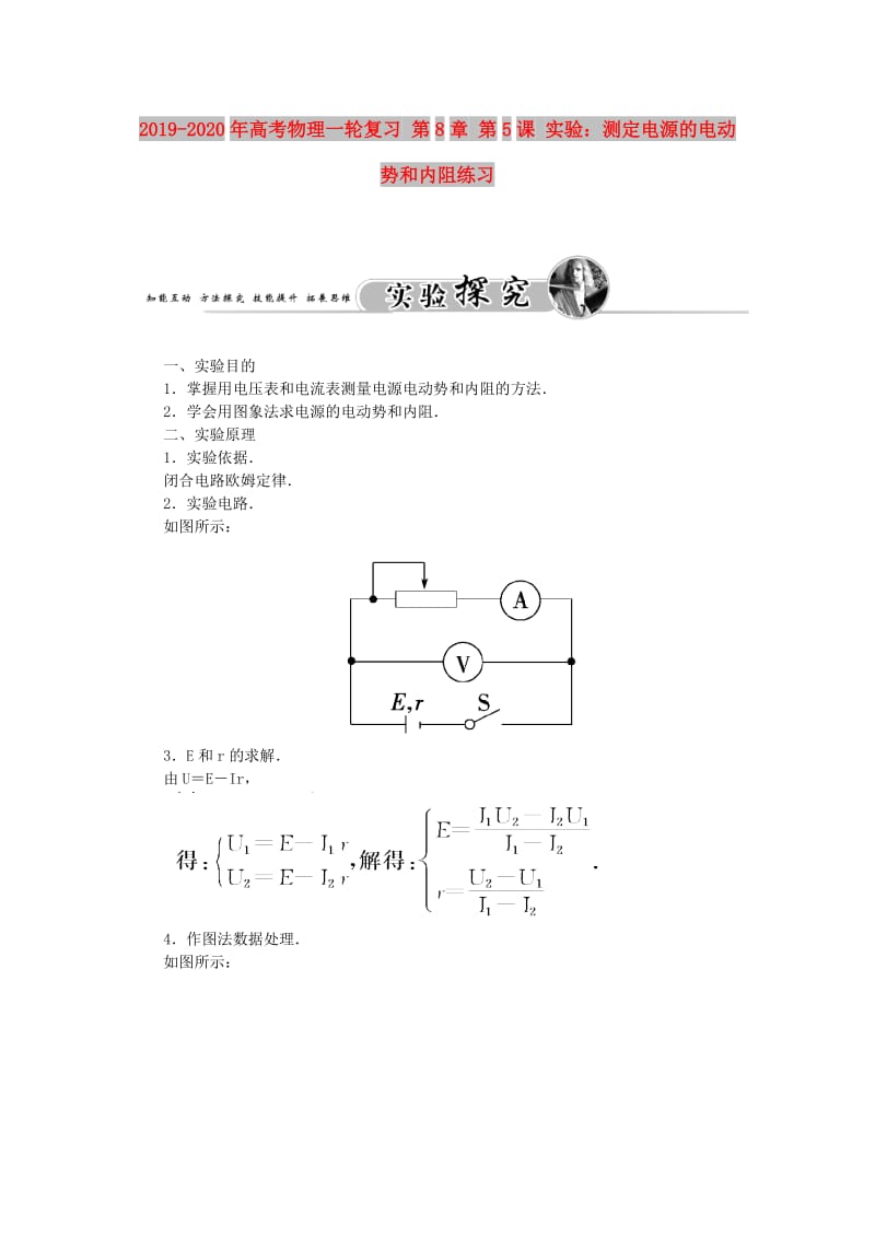 2019-2020年高考物理一轮复习 第8章 第5课 实验：测定电源的电动势和内阻练习.doc_第1页