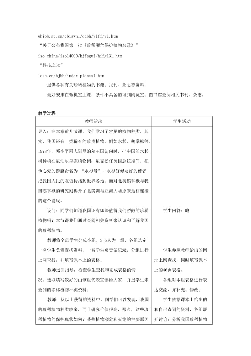 2019-2020年七年级生物上册《2.4 我国的珍惜植物》教案2 翼教版.doc_第2页