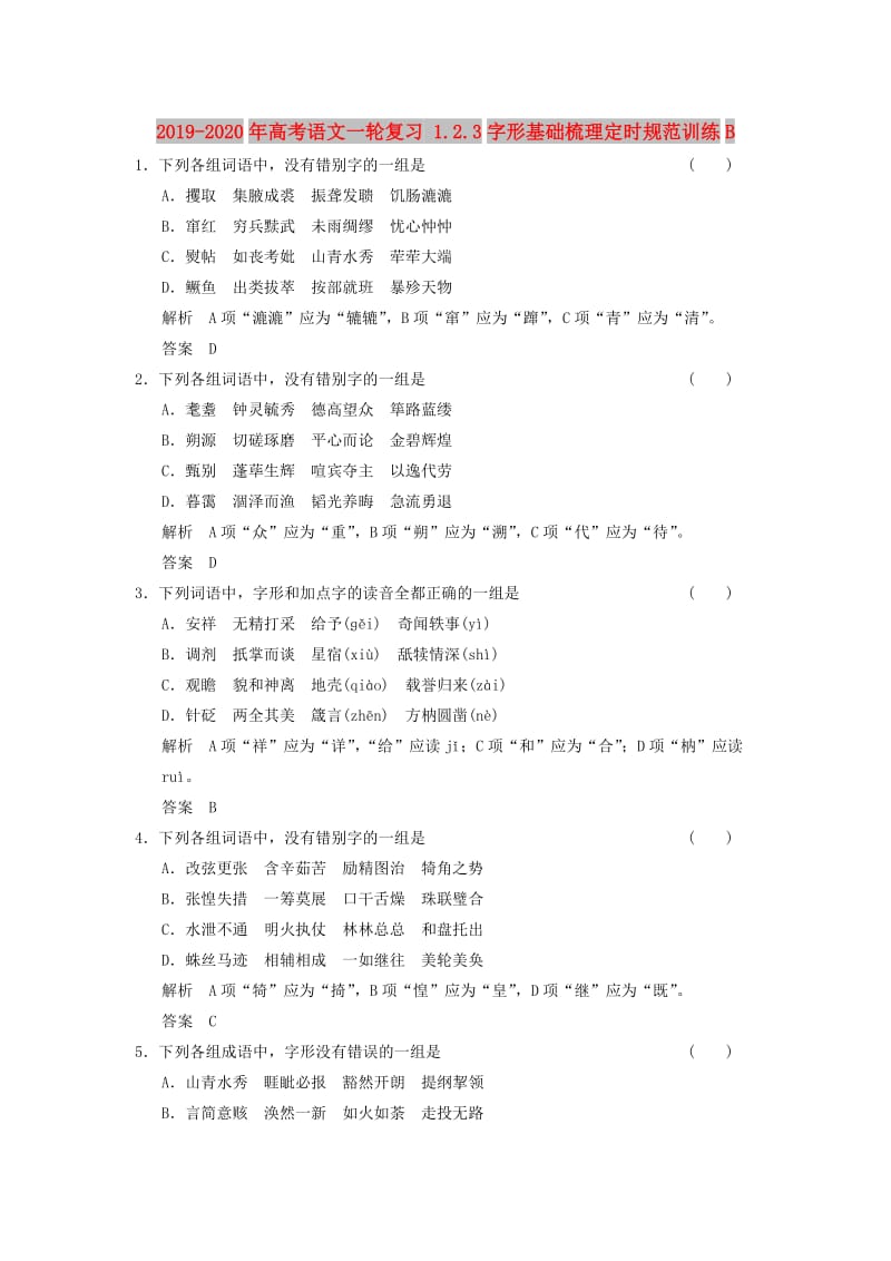 2019-2020年高考语文一轮复习 1.2.3字形基础梳理定时规范训练B.doc_第1页