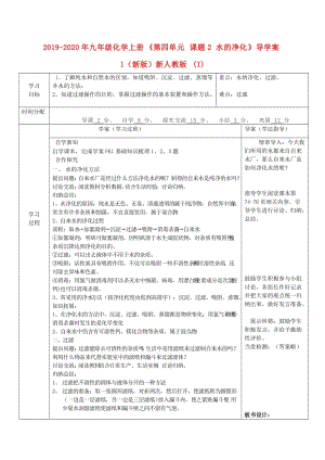 2019-2020年九年級化學上冊《第四單元 課題2 水的凈化》導學案1（新版）新人教版 (I).doc