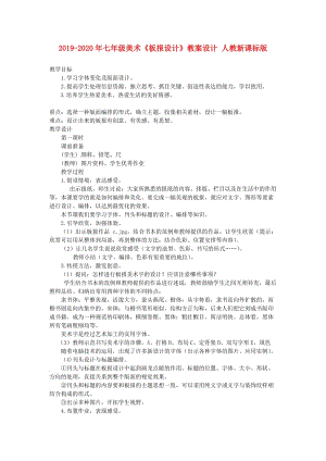 2019-2020年七年級(jí)美術(shù)《板報(bào)設(shè)計(jì)》教案設(shè)計(jì) 人教新課標(biāo)版.doc