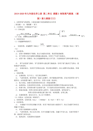 2019-2020年九年級化學上冊 第二單元 課題3 制取氧氣教案 （新版）新人教版(III).doc