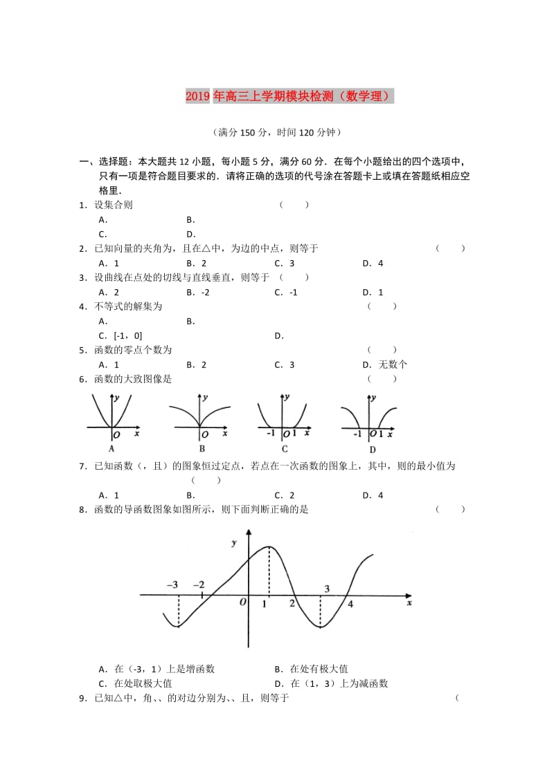 2019年高三上学期模块检测（数学理）.doc_第1页