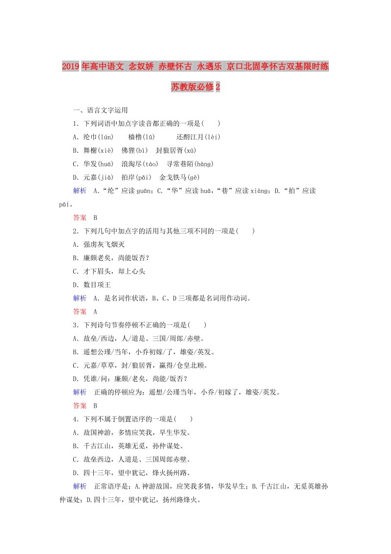 2019年高中语文 念奴娇 赤壁怀古 永遇乐 京口北固亭怀古双基限时练 苏教版必修2.doc_第1页