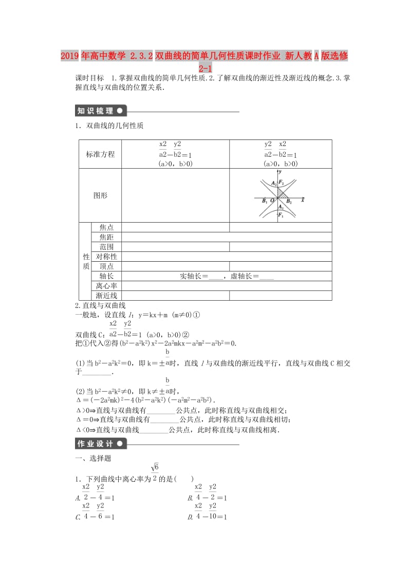 2019年高中数学 2.3.2双曲线的简单几何性质课时作业 新人教A版选修2-1.doc_第1页