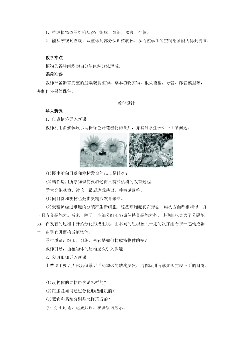 2019-2020年七年级生物上册 2.2.3 植物体的结构层次教学设计 （新版）新人教版.doc_第2页