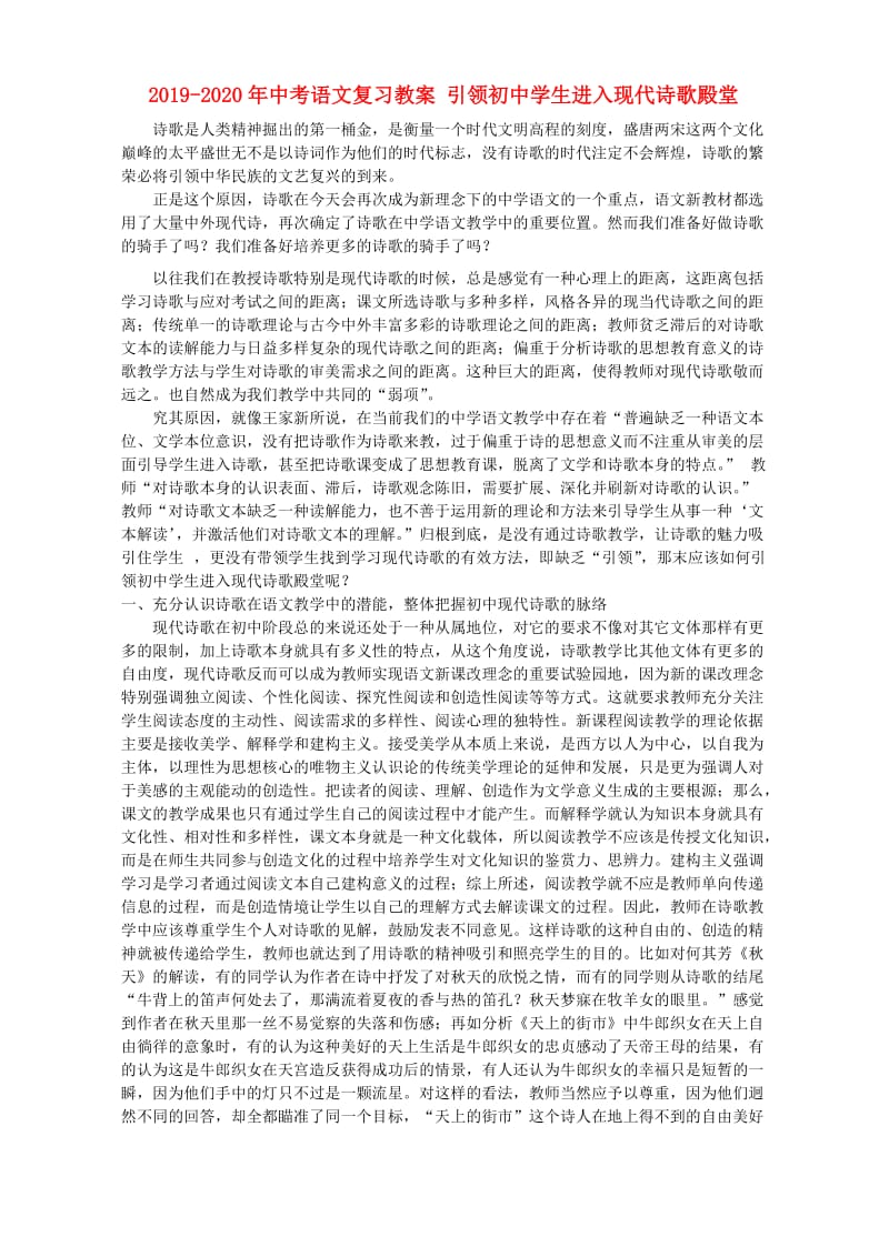 2019-2020年中考语文复习教案 引领初中学生进入现代诗歌殿堂.doc_第1页