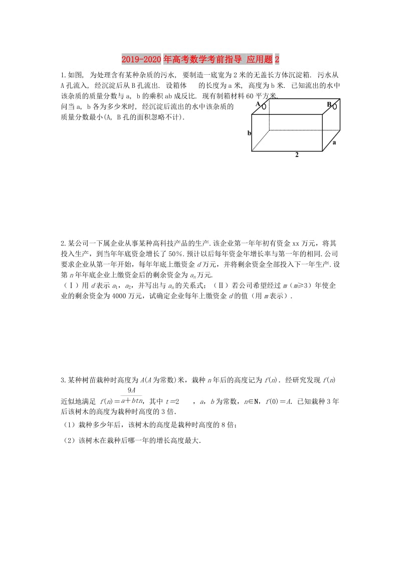 2019-2020年高考数学考前指导 应用题2.doc_第1页