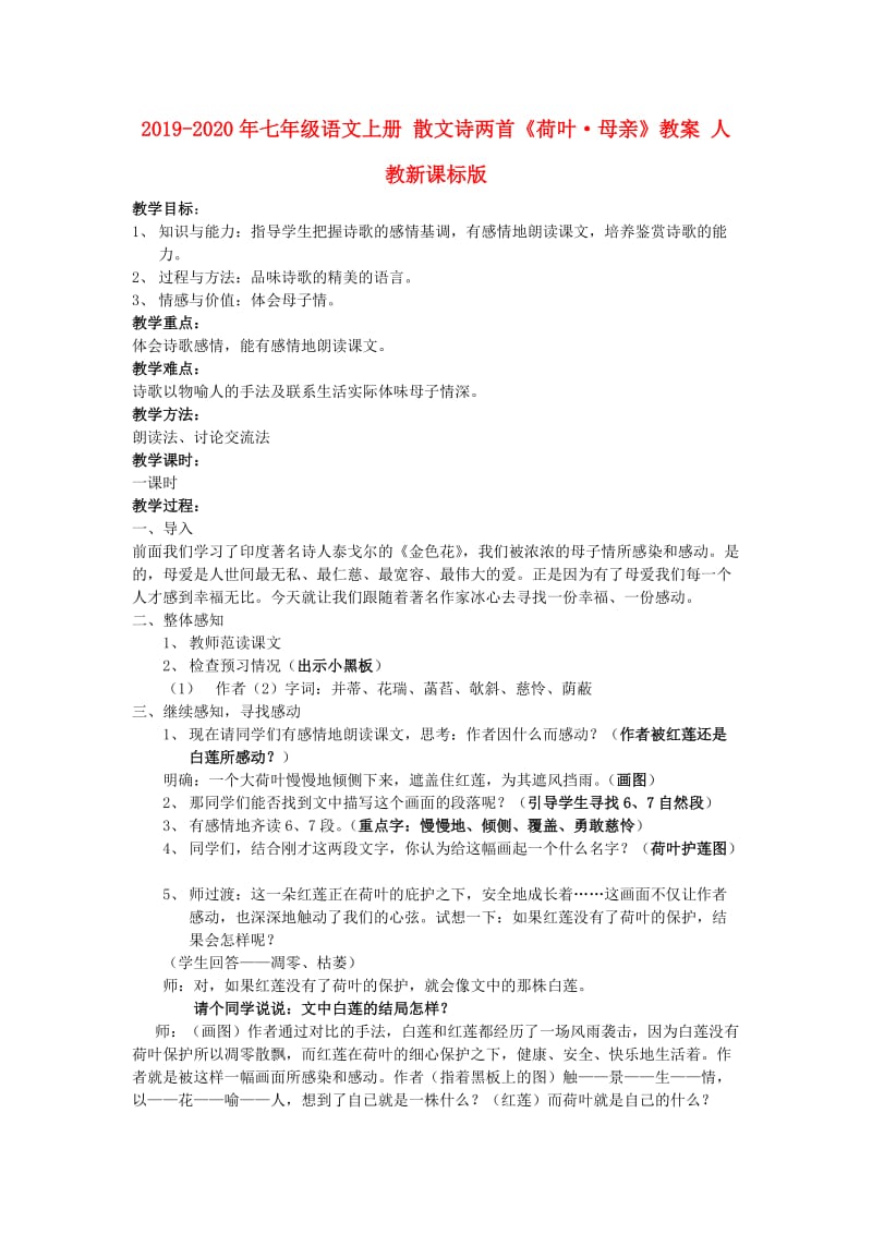 2019-2020年七年级语文上册 散文诗两首《荷叶·母亲》教案 人教新课标版.doc_第1页