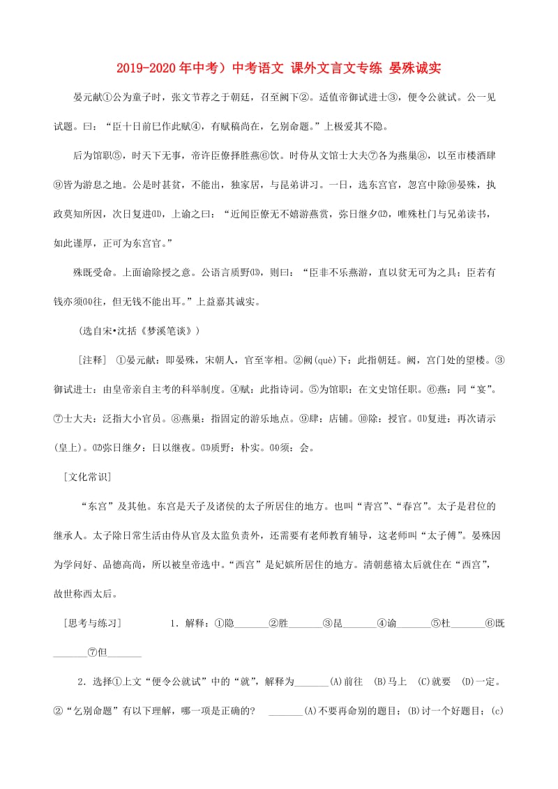 2019-2020年中考）中考语文 课外文言文专练 晏殊诚实.doc_第1页