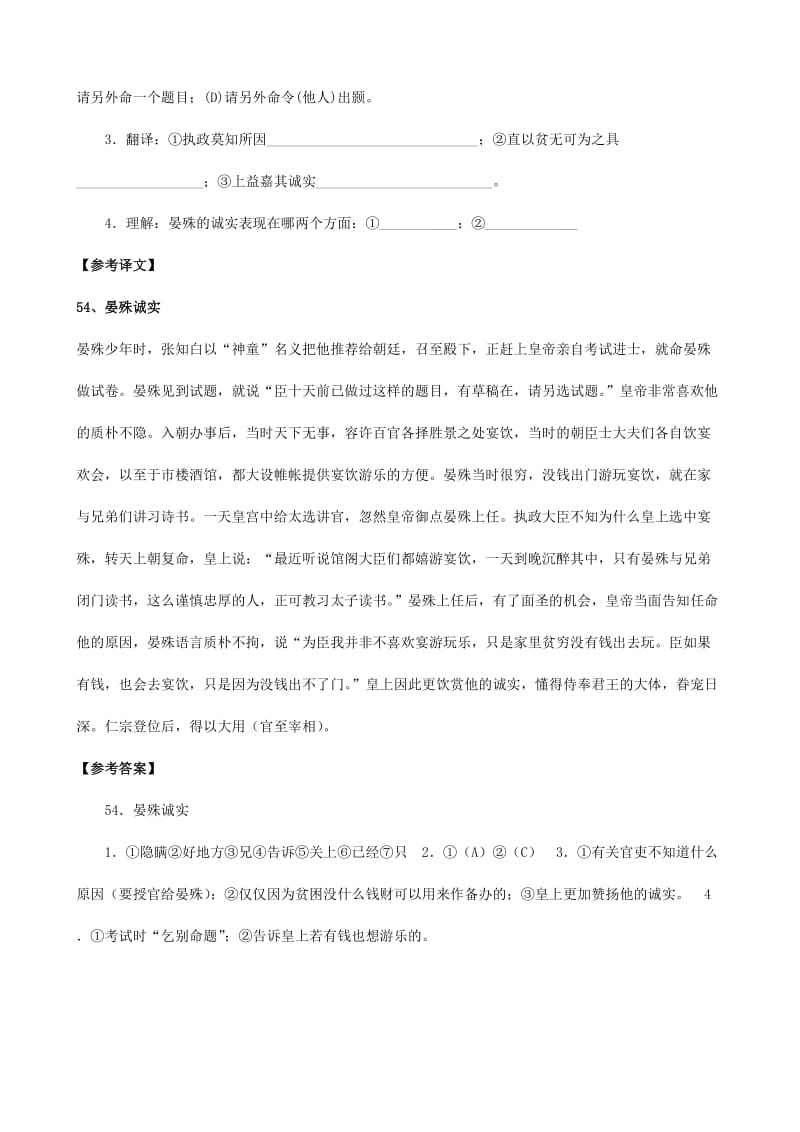 2019-2020年中考）中考语文 课外文言文专练 晏殊诚实.doc_第2页