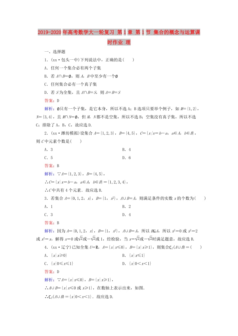 2019-2020年高考数学大一轮复习 第1章 第1节 集合的概念与运算课时作业 理.doc_第1页