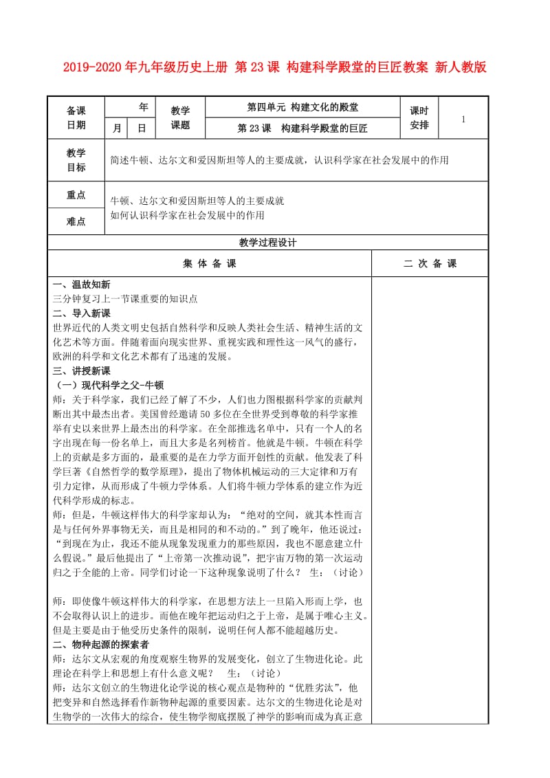 2019-2020年九年级历史上册 第23课 构建科学殿堂的巨匠教案 新人教版.doc_第1页