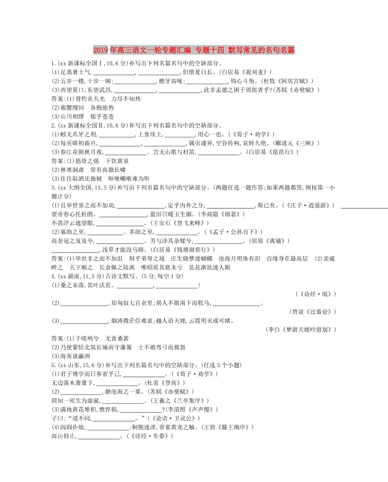 2019年高三语文一轮专题汇编 专题十四 默写常见的名句名篇.doc_第1页