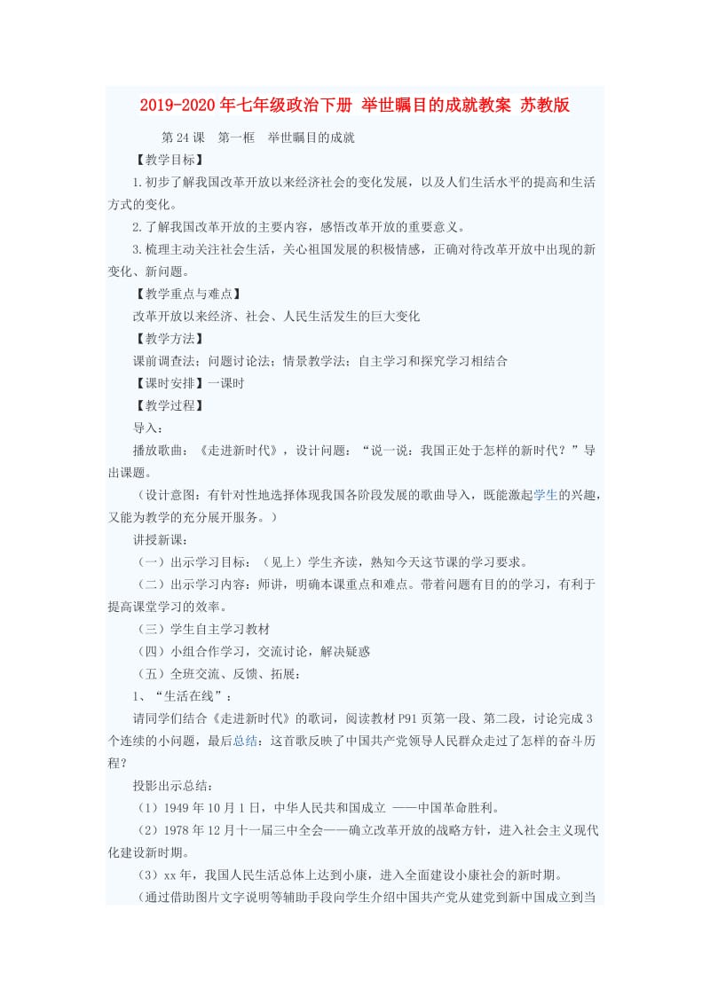 2019-2020年七年级政治下册 举世瞩目的成就教案 苏教版.doc_第1页