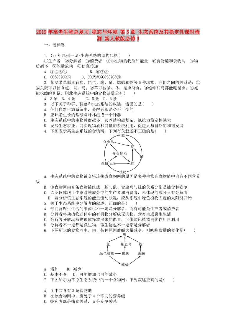 2019年高考生物总复习 稳态与环境 第5章 生态系统及其稳定性课时检测 新人教版必修3.doc_第1页