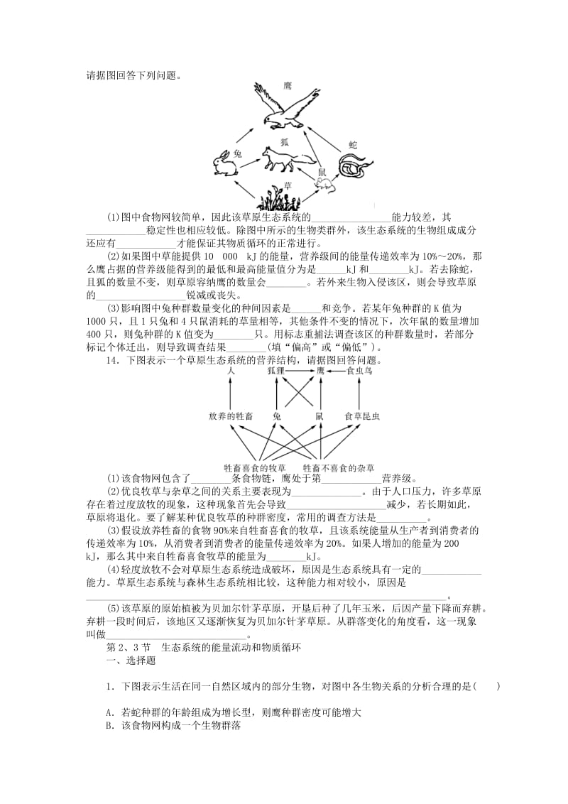 2019年高考生物总复习 稳态与环境 第5章 生态系统及其稳定性课时检测 新人教版必修3.doc_第3页