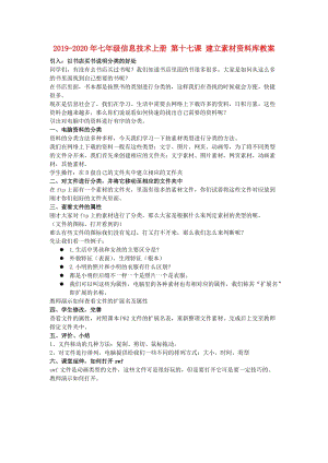 2019-2020年七年級信息技術(shù)上冊 第十七課 建立素材資料庫教案.doc