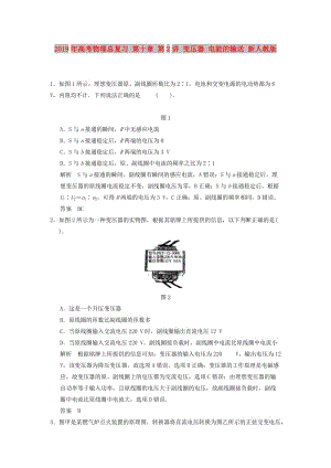 2019年高考物理總復(fù)習(xí) 第十章 第2講 變壓器 電能的輸送 新人教版.doc