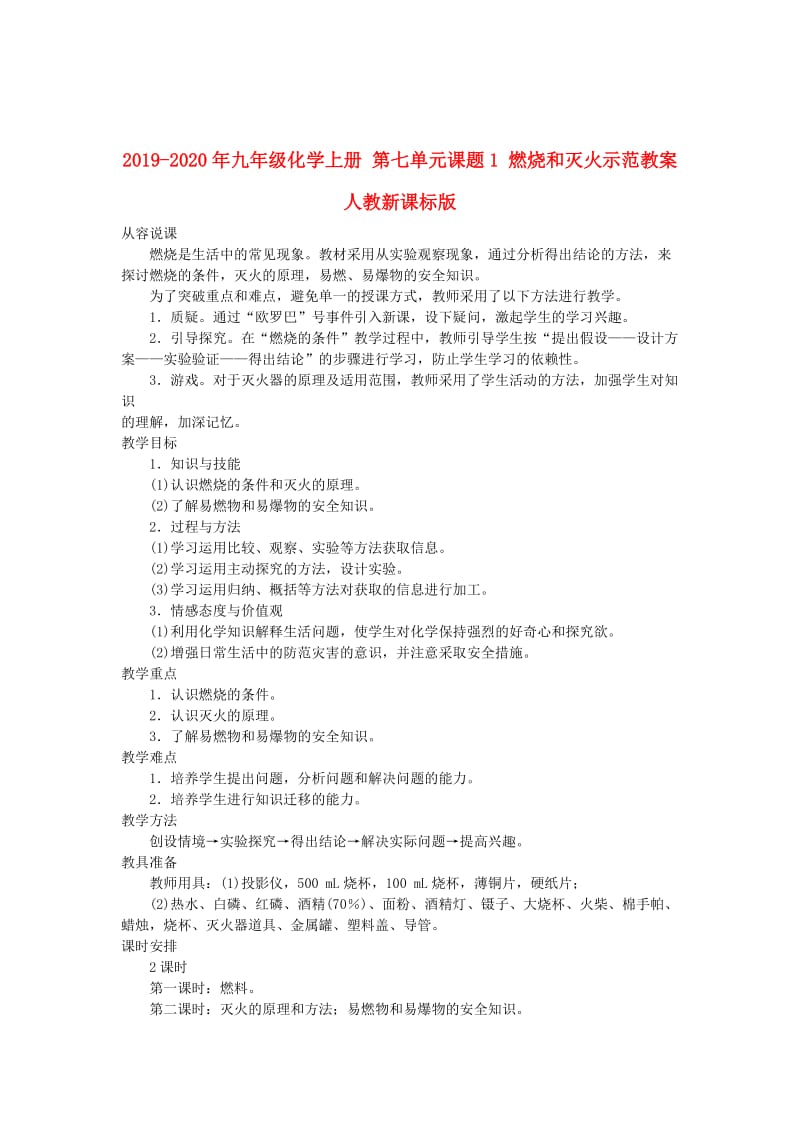 2019-2020年九年级化学上册 第七单元课题1 燃烧和灭火示范教案 人教新课标版.doc_第1页