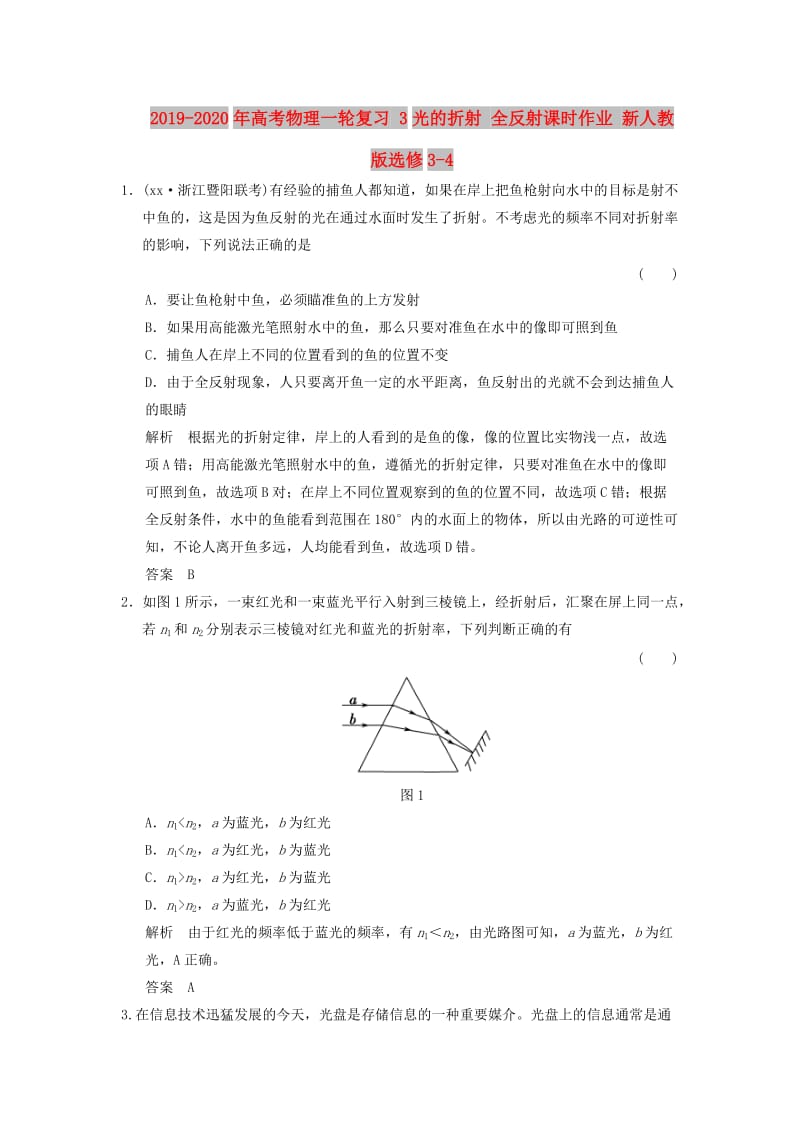 2019-2020年高考物理一轮复习 3光的折射 全反射课时作业 新人教版选修3-4.doc_第1页