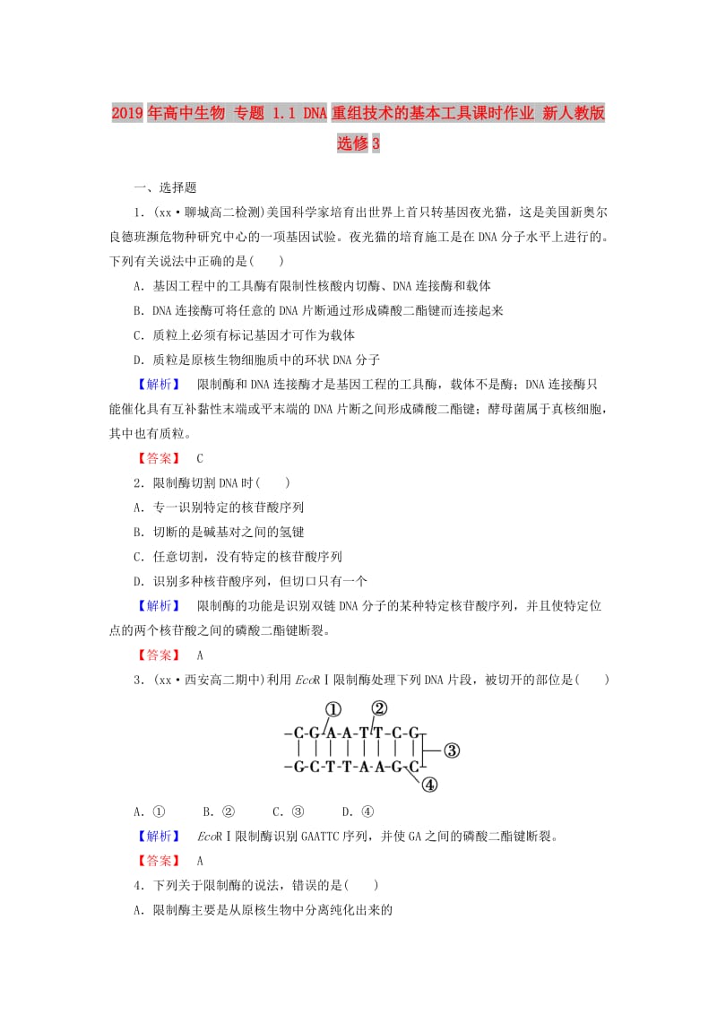 2019年高中生物 专题 1.1 DNA重组技术的基本工具课时作业 新人教版选修3.doc_第1页