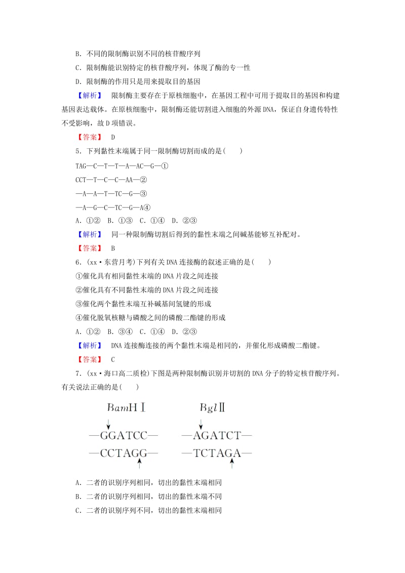 2019年高中生物 专题 1.1 DNA重组技术的基本工具课时作业 新人教版选修3.doc_第2页