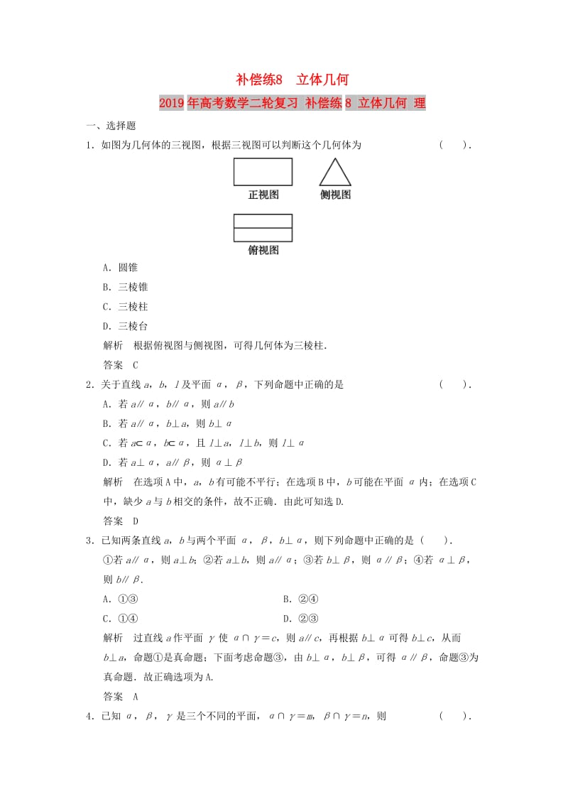 2019年高考数学二轮复习 补偿练8 立体几何 理.doc_第1页