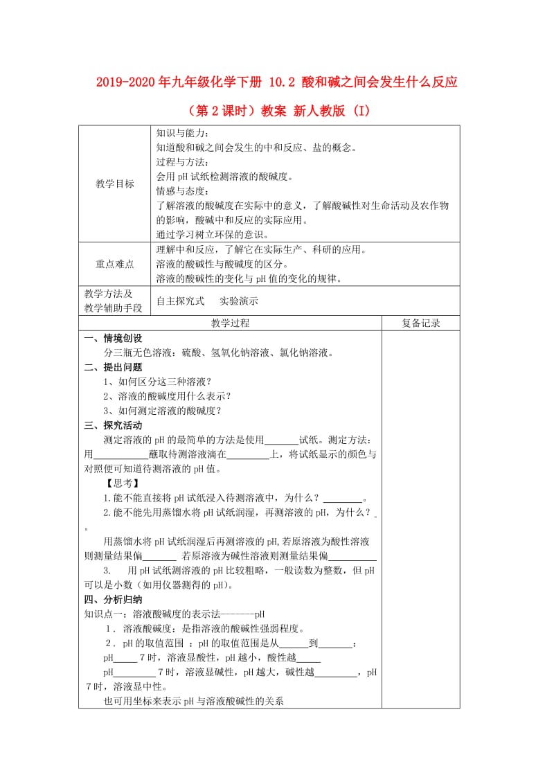 2019-2020年九年级化学下册 10.2 酸和碱之间会发生什么反应（第2课时）教案 新人教版 (I).doc_第1页