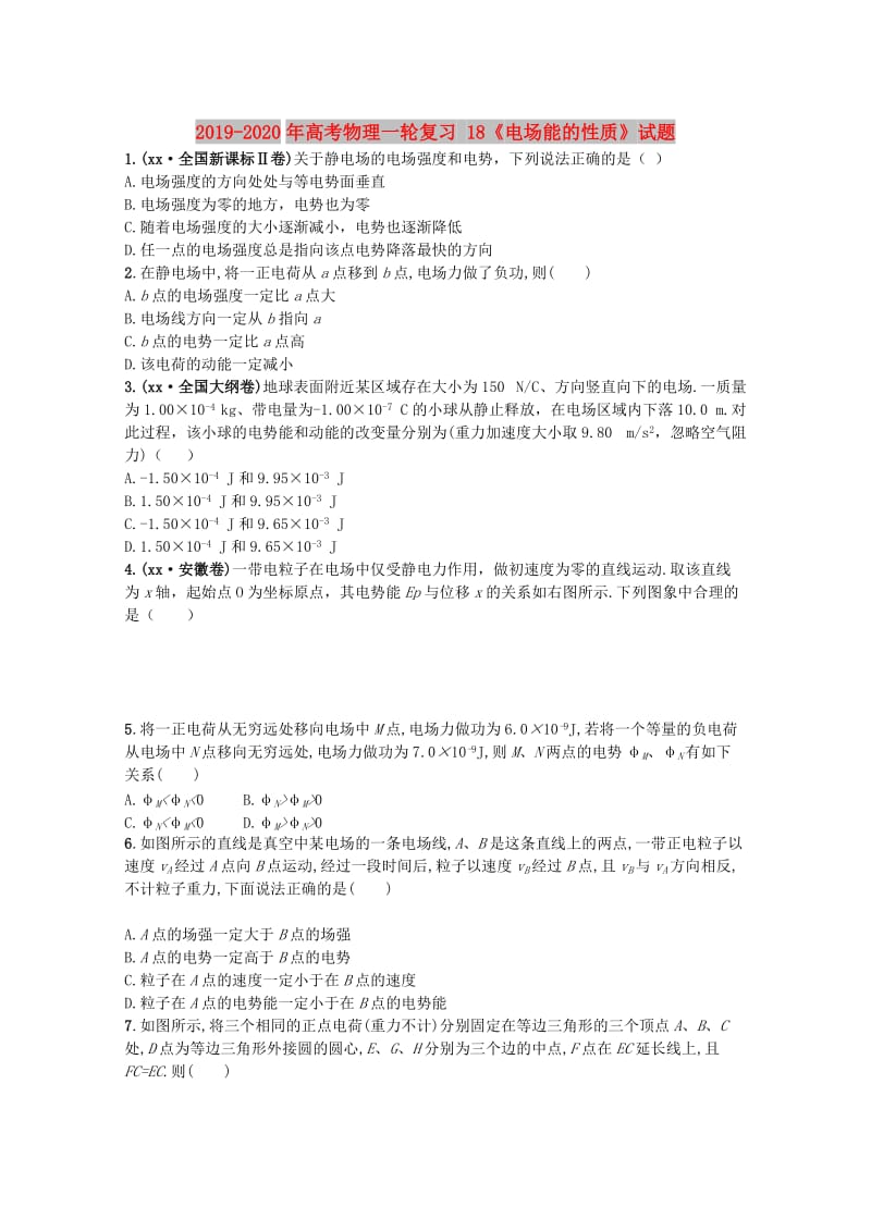 2019-2020年高考物理一轮复习 18《电场能的性质》试题.doc_第1页